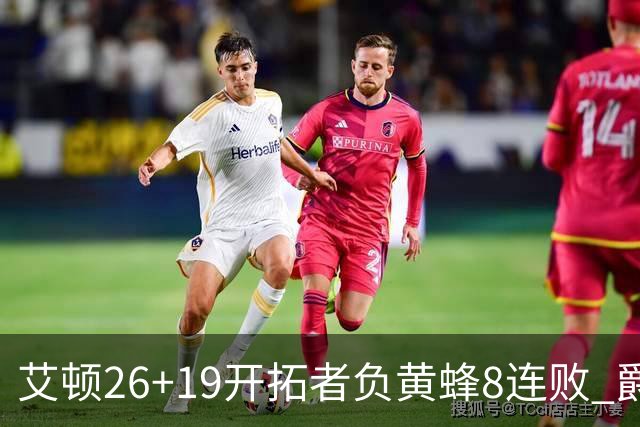 艾顿26+19开拓者负黄蜂8连败 爵士屠刺止5连败