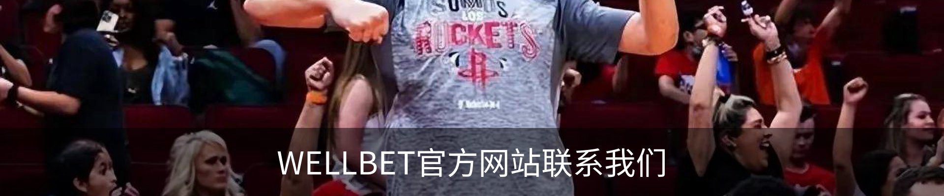 WELLBET官方网站联系我们